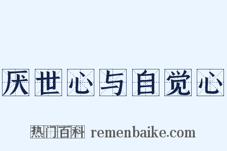 厌世心与自觉心是什么意思的图片